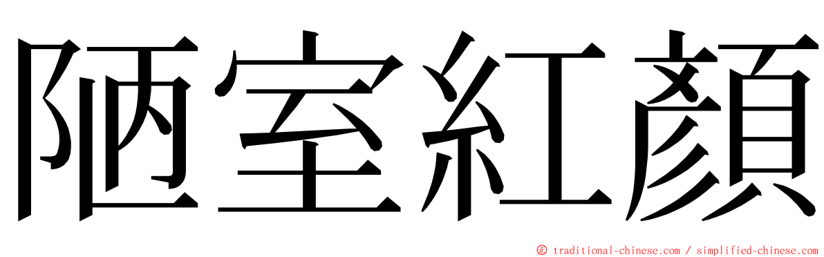 陋室紅顏 ming font