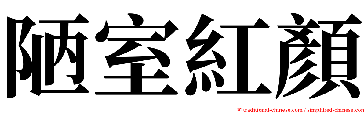 陋室紅顏 serif font