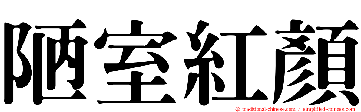 陋室紅顏