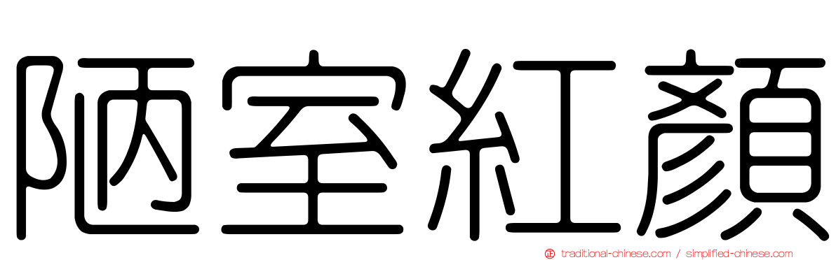 陋室紅顏