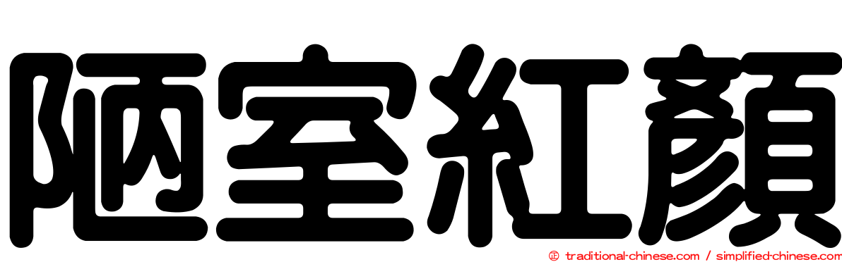 陋室紅顏