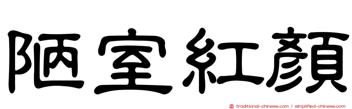 陋室紅顏