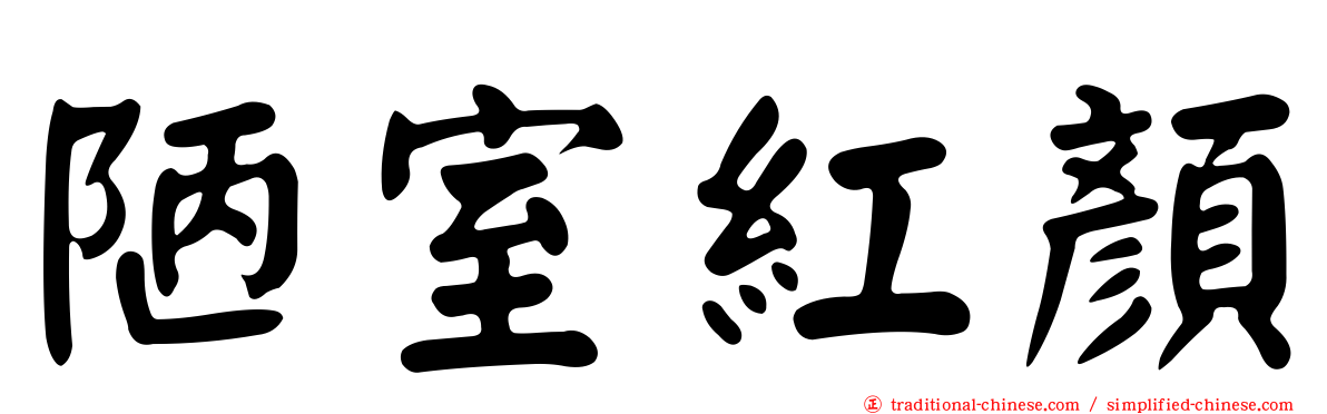陋室紅顏
