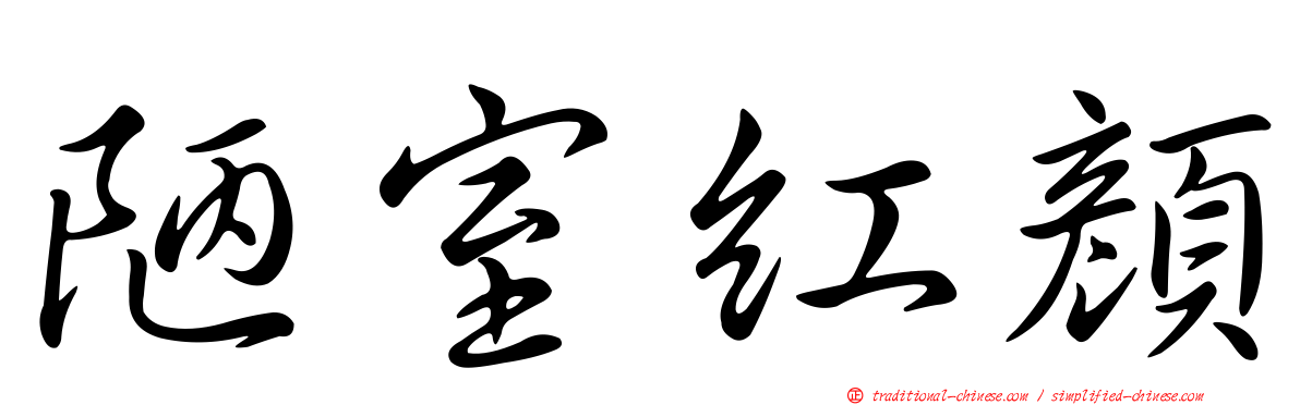陋室紅顏