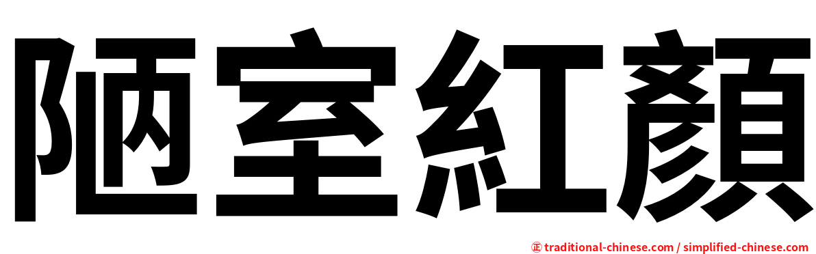 陋室紅顏