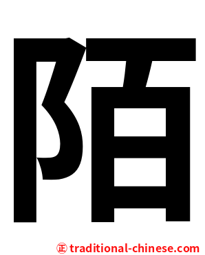 陌