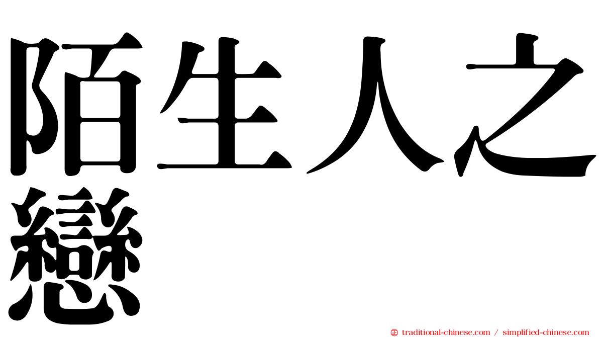陌生人之戀