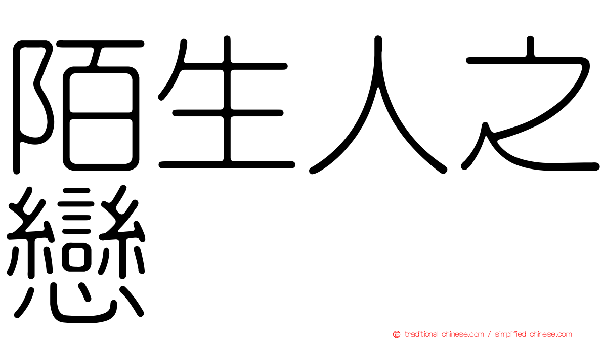 陌生人之戀