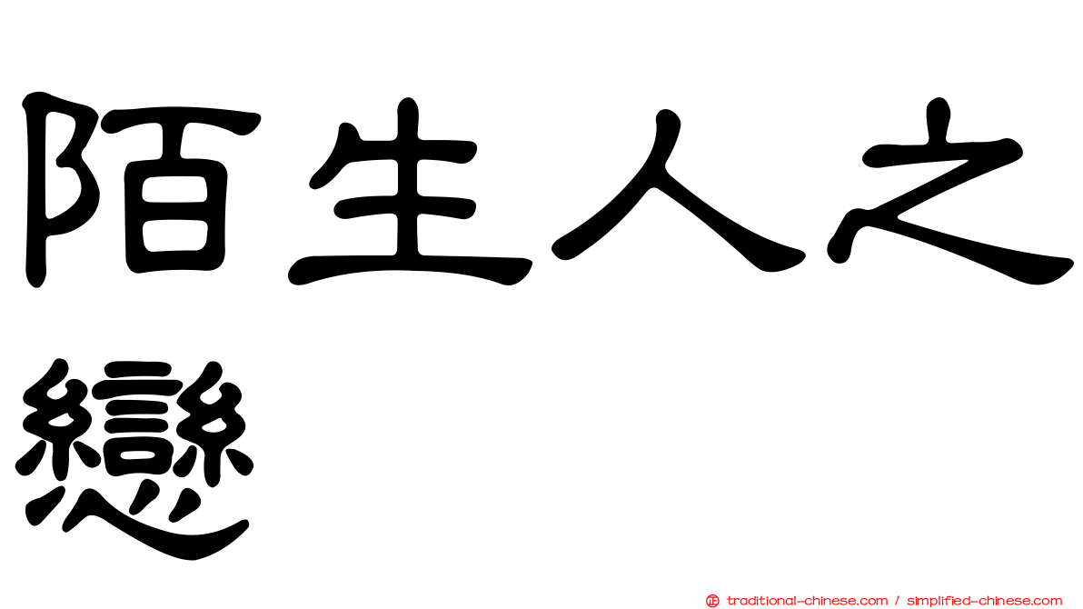 陌生人之戀