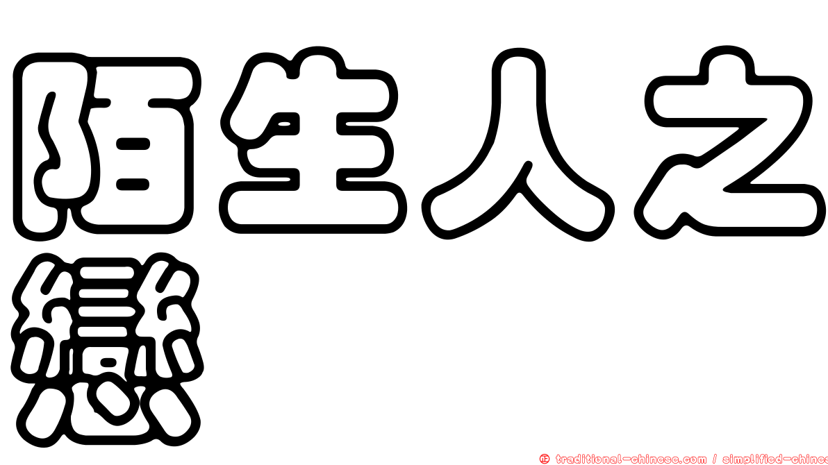 陌生人之戀