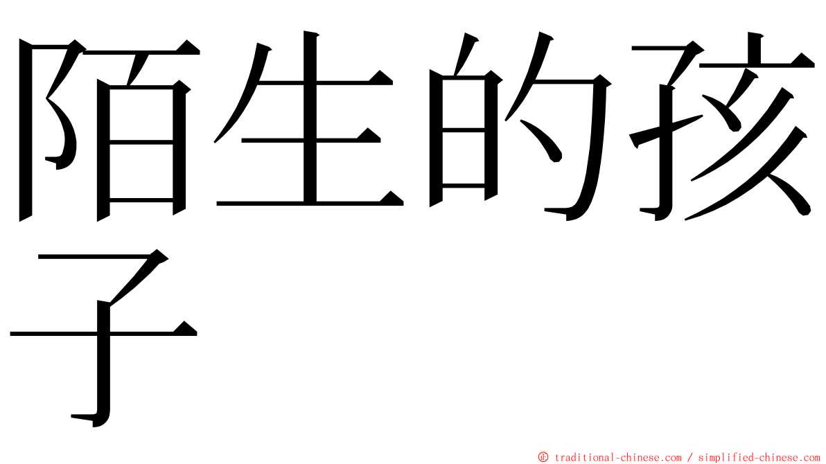 陌生的孩子 ming font