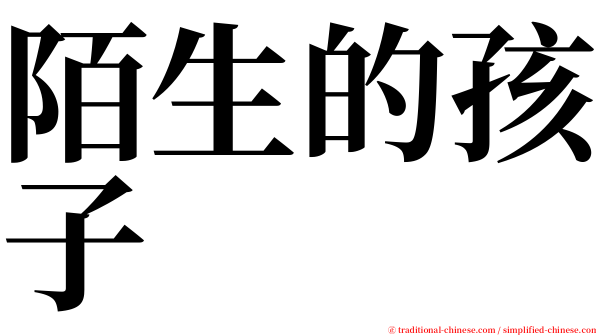 陌生的孩子 serif font