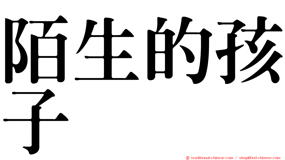 陌生的孩子