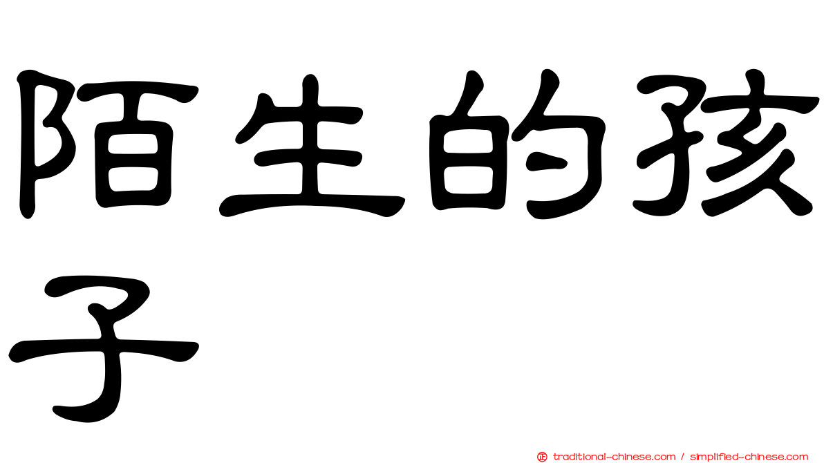 陌生的孩子
