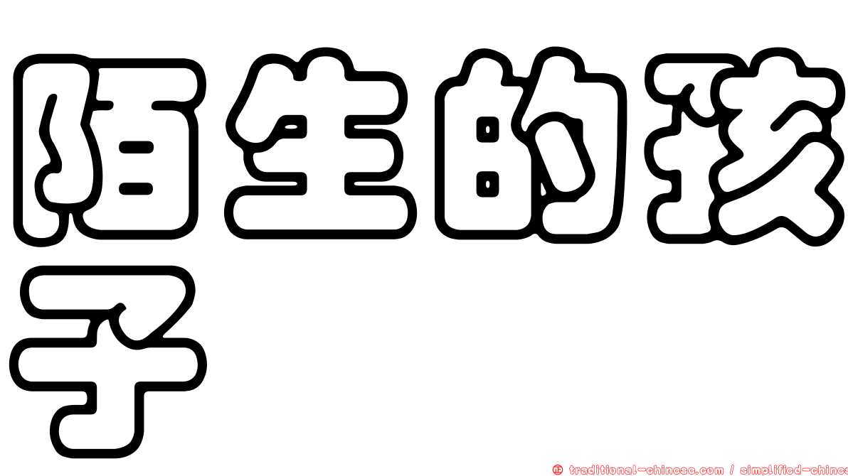 陌生的孩子