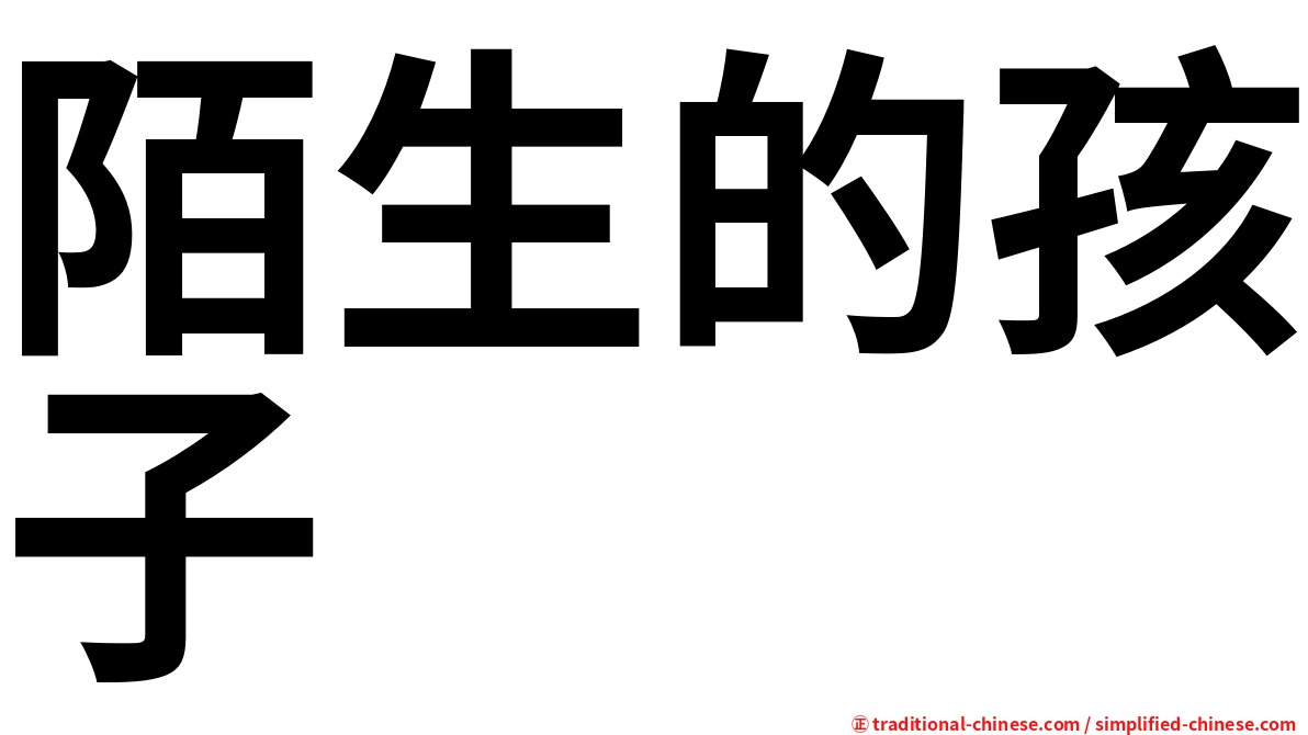陌生的孩子