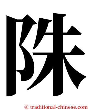 陎 serif font