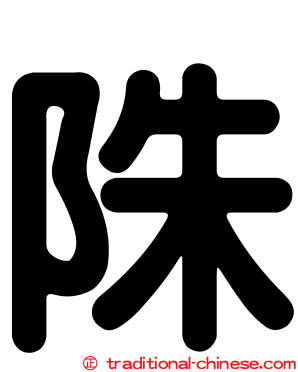 陎