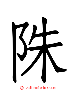 陎