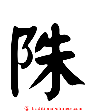陎