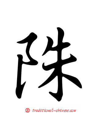 陎