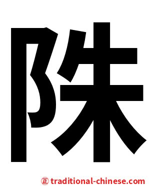 陎