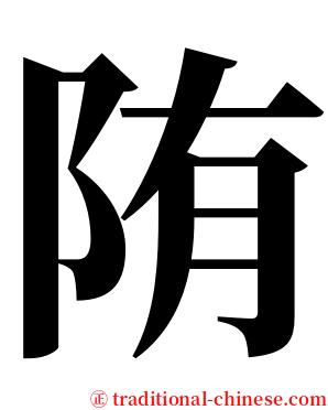 陏 serif font