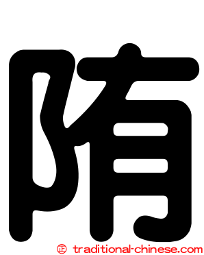 陏