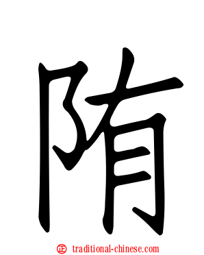 陏