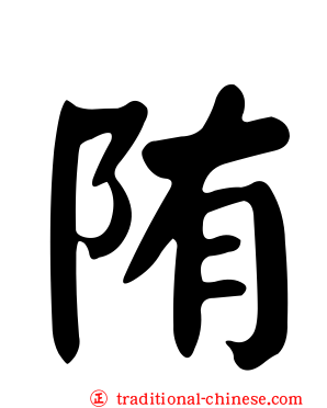 陏