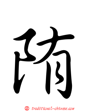 陏