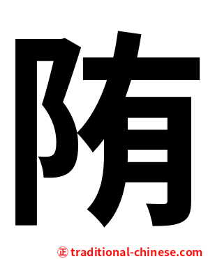 陏