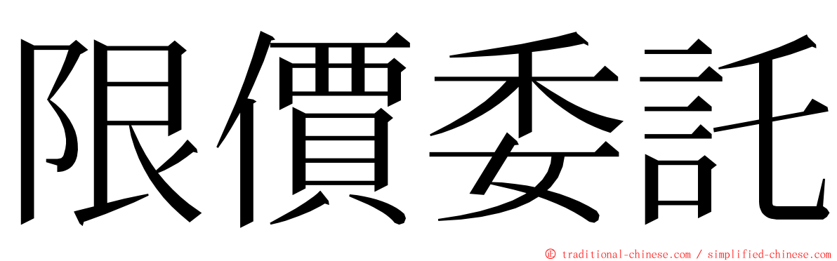 限價委託 ming font
