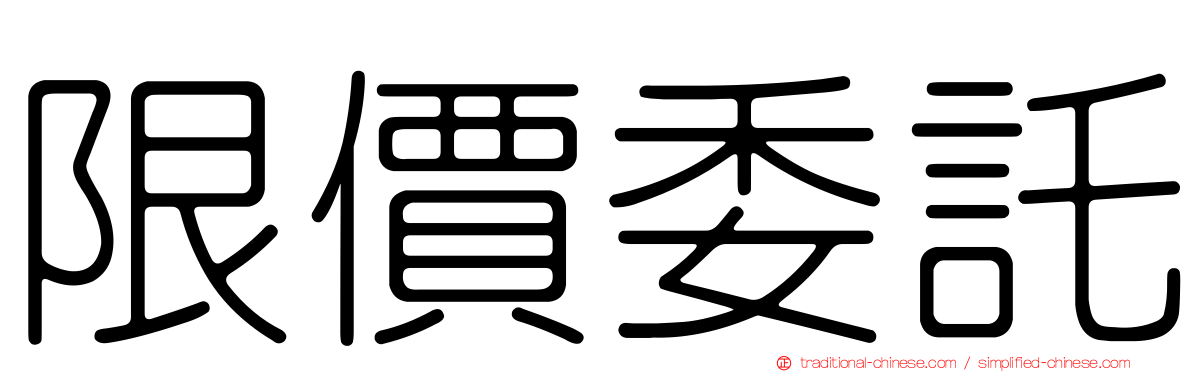 限價委託