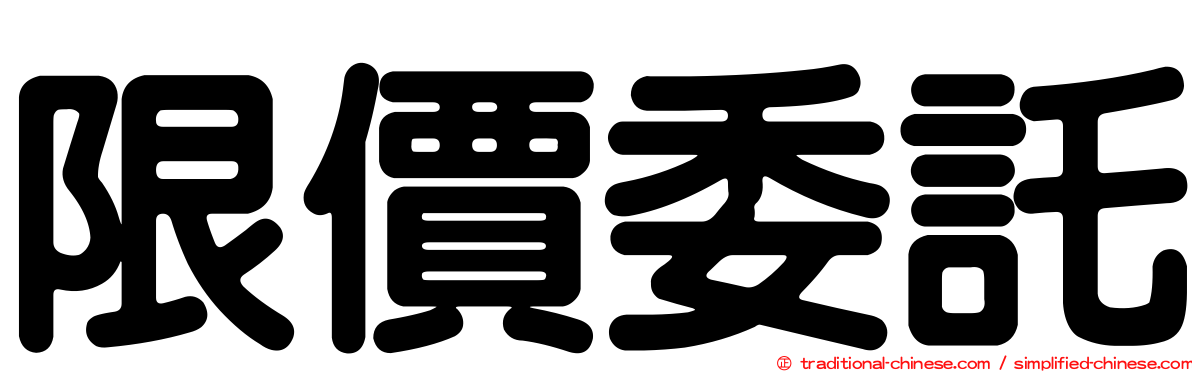 限價委託