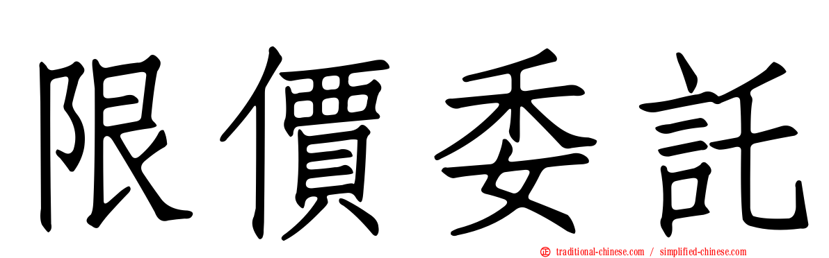 限價委託