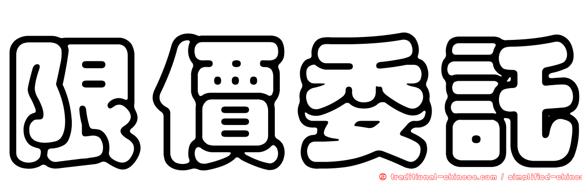 限價委託