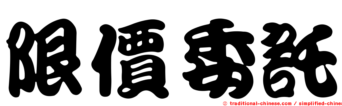 限價委託