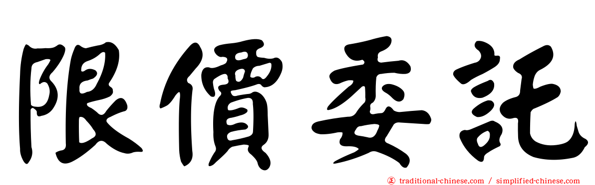 限價委託