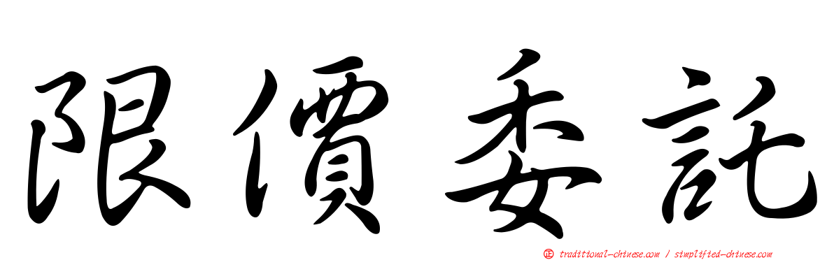 限價委託
