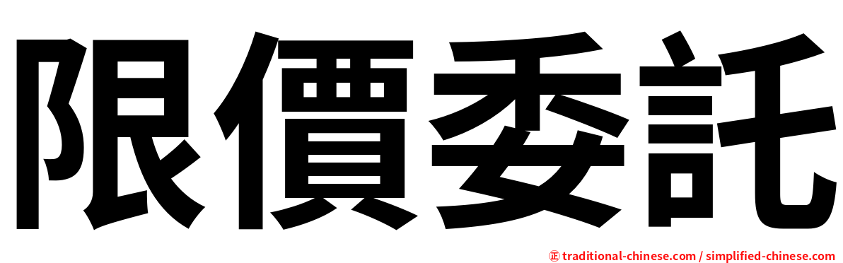 限價委託