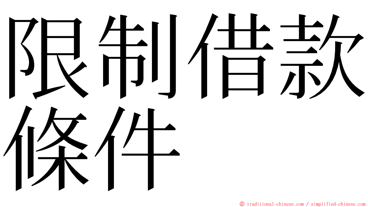 限制借款條件 ming font