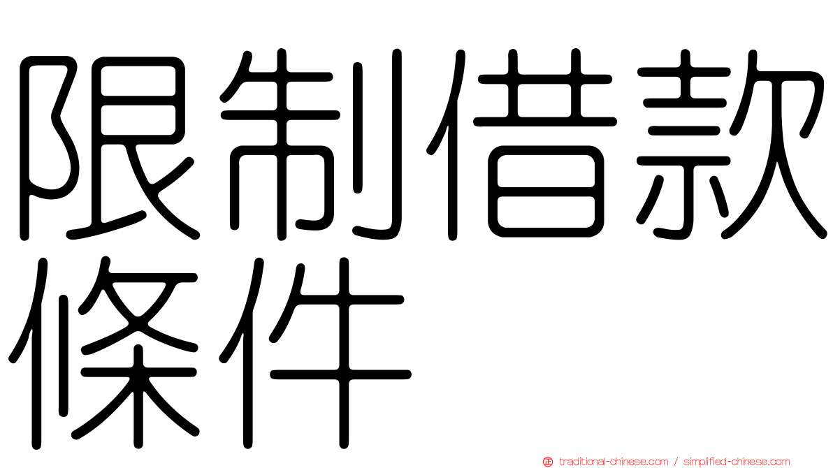 限制借款條件