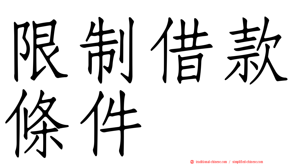 限制借款條件