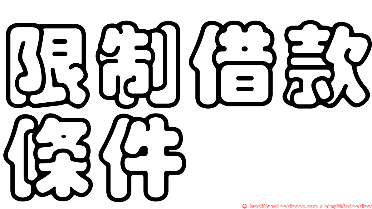 限制借款條件