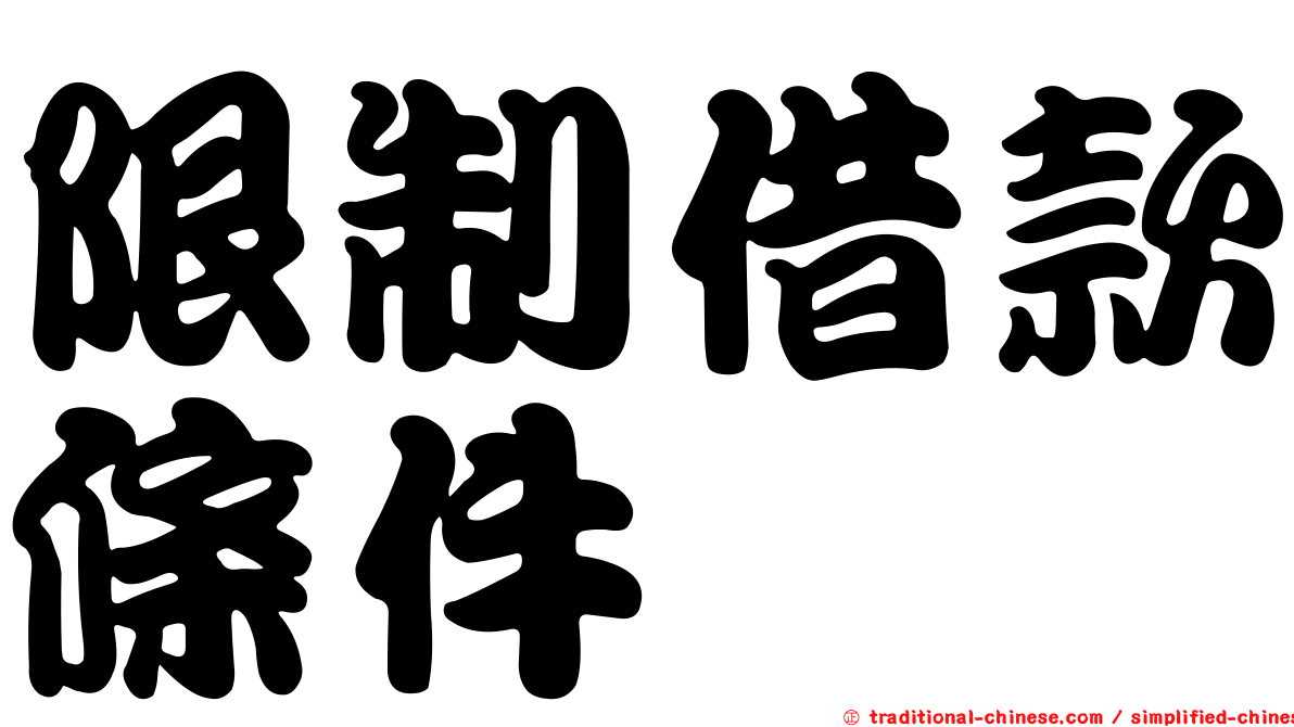 限制借款條件