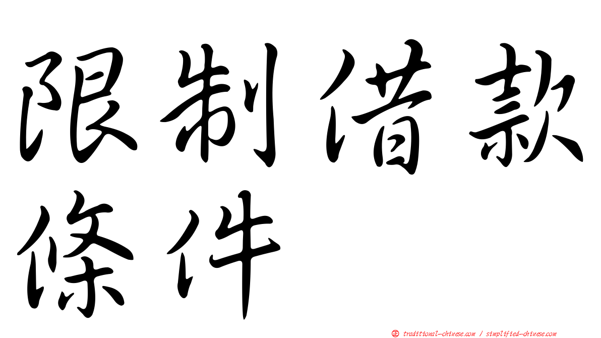 限制借款條件