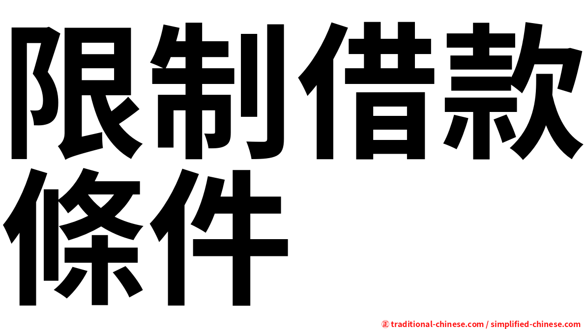 限制借款條件