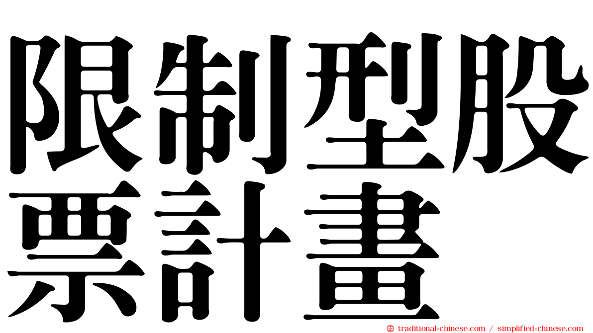 限制型股票計畫