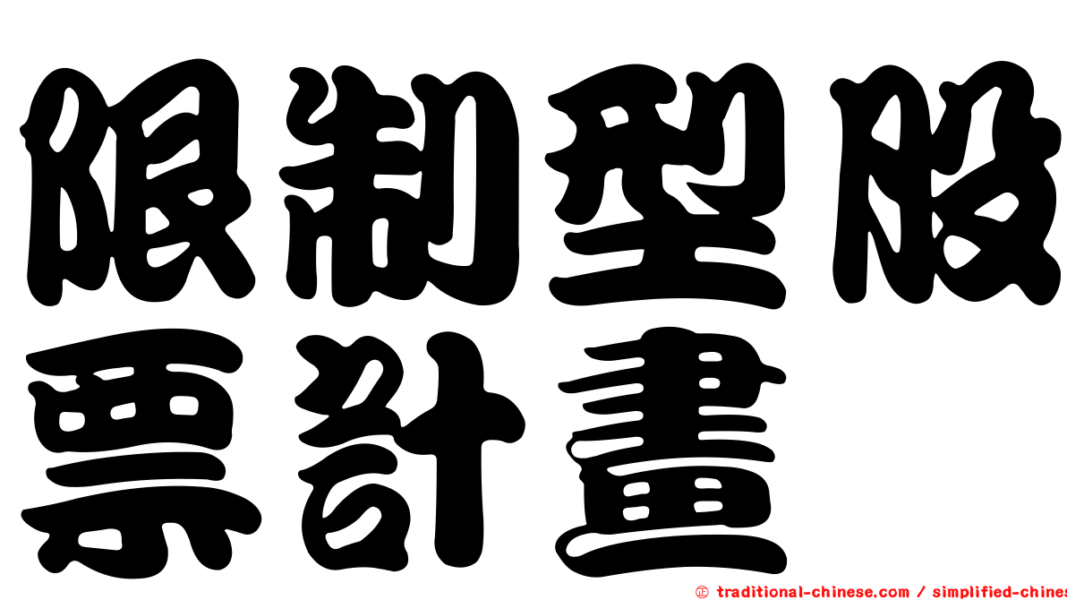 限制型股票計畫